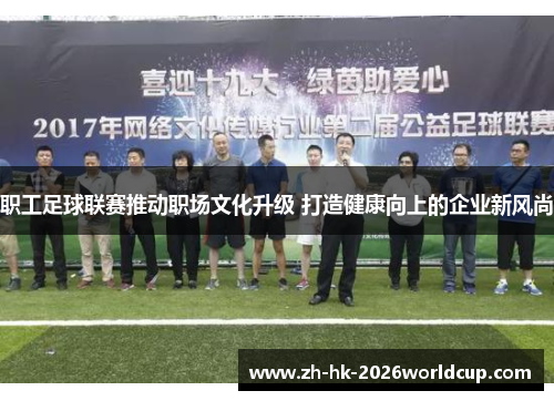 职工足球联赛推动职场文化升级 打造健康向上的企业新风尚