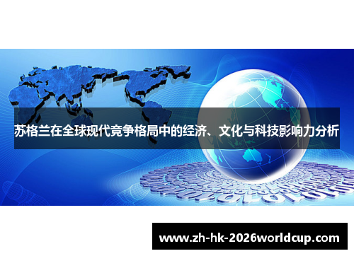 苏格兰在全球现代竞争格局中的经济、文化与科技影响力分析