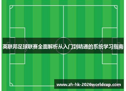 英联邦足球联赛全面解析从入门到精通的系统学习指南