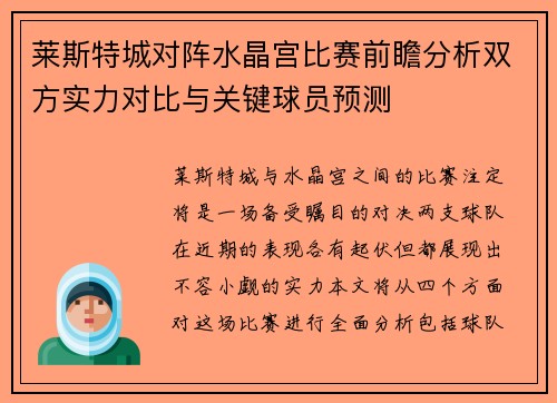 莱斯特城对阵水晶宫比赛前瞻分析双方实力对比与关键球员预测