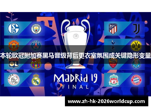 本轮欧冠附加赛黑马晋级背后更衣室氛围成关键隐形变量