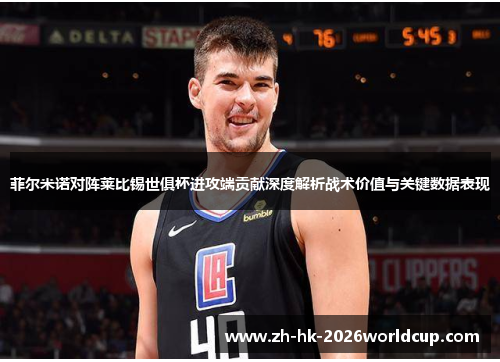 菲尔米诺对阵莱比锡世俱杯进攻端贡献深度解析战术价值与关键数据表现