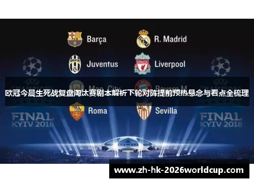欧冠今晨生死战复盘淘汰赛剧本解析下轮对阵提前预热悬念与看点全梳理