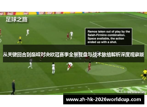 从关键回合到巅峰对决欧冠赛季全景复盘与战术脉络解析深度观察版