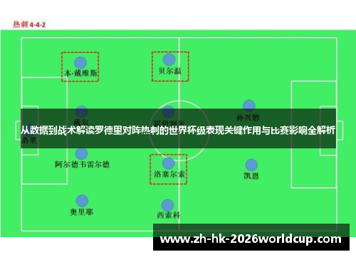 从数据到战术解读罗德里对阵热刺的世界杯级表现关键作用与比赛影响全解析