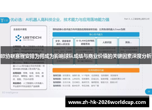 欧协联赛程安排为何成为影响球队成绩与商业价值的关键因素深度分析