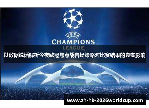 以数据说话解析今夜欧冠焦点战客场策略对比赛结果的真实影响