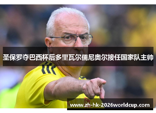 圣保罗夺巴西杯后多里瓦尔儒尼奥尔接任国家队主帅