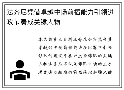 法齐尼凭借卓越中场前插能力引领进攻节奏成关键人物