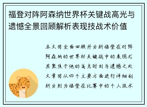 福登对阵阿森纳世界杯关键战高光与遗憾全景回顾解析表现技战术价值