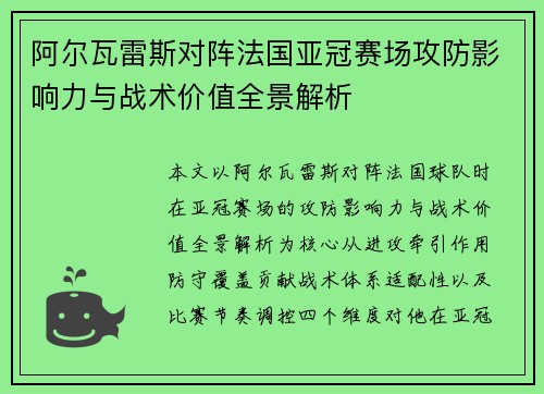 阿尔瓦雷斯对阵法国亚冠赛场攻防影响力与战术价值全景解析