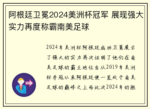 阿根廷卫冕2024美洲杯冠军 展现强大实力再度称霸南美足球