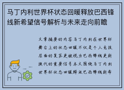 马丁内利世界杯状态回暖释放巴西锋线新希望信号解析与未来走向前瞻