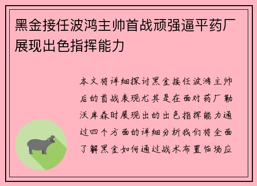 黑金接任波鸿主帅首战顽强逼平药厂展现出色指挥能力