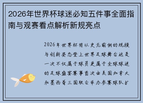 2026年世界杯球迷必知五件事全面指南与观赛看点解析新规亮点