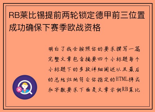 RB莱比锡提前两轮锁定德甲前三位置成功确保下赛季欧战资格