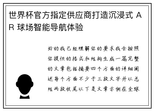 世界杯官方指定供应商打造沉浸式 AR 球场智能导航体验