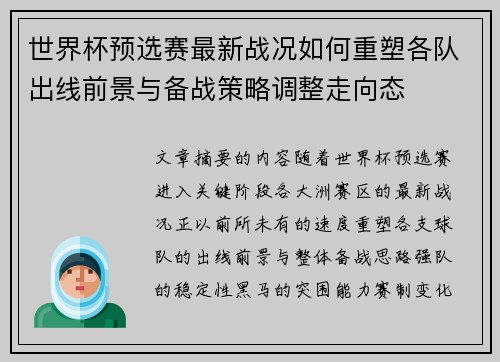 世界杯预选赛最新战况如何重塑各队出线前景与备战策略调整走向态