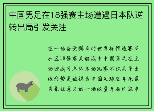 中国男足在18强赛主场遭遇日本队逆转出局引发关注