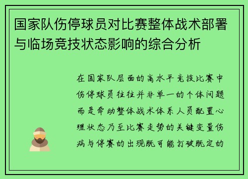 国家队伤停球员对比赛整体战术部署与临场竞技状态影响的综合分析