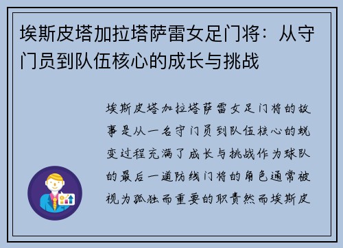 埃斯皮塔加拉塔萨雷女足门将：从守门员到队伍核心的成长与挑战