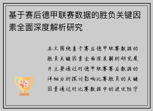 基于赛后德甲联赛数据的胜负关键因素全面深度解析研究
