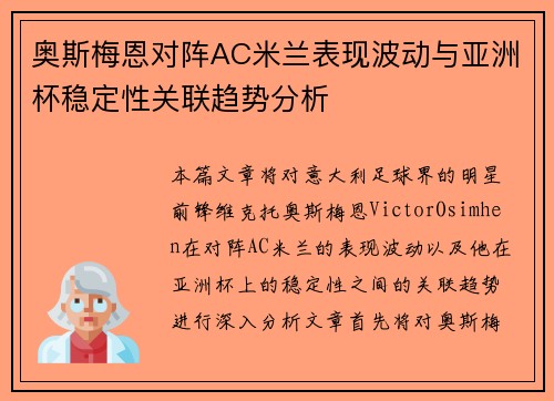 奥斯梅恩对阵AC米兰表现波动与亚洲杯稳定性关联趋势分析