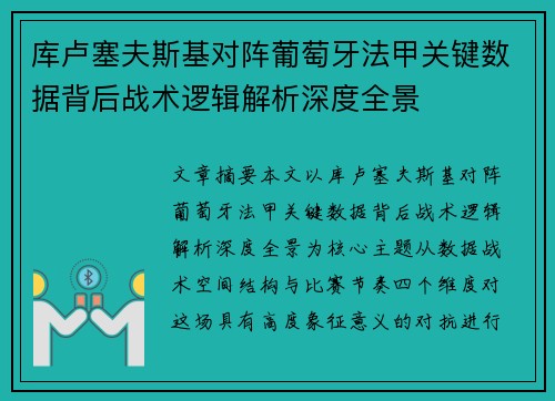 库卢塞夫斯基对阵葡萄牙法甲关键数据背后战术逻辑解析深度全景
