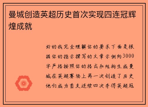 曼城创造英超历史首次实现四连冠辉煌成就