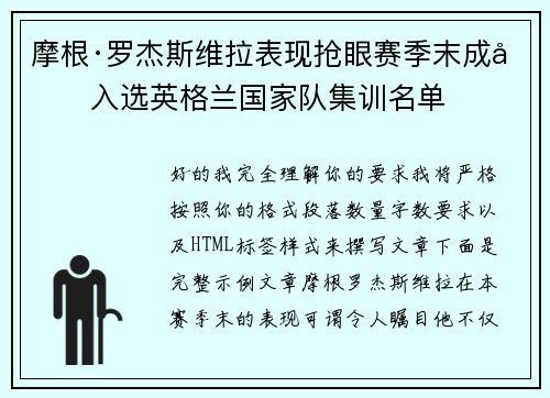 摩根·罗杰斯维拉表现抢眼赛季末成功入选英格兰国家队集训名单