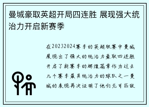 曼城豪取英超开局四连胜 展现强大统治力开启新赛季