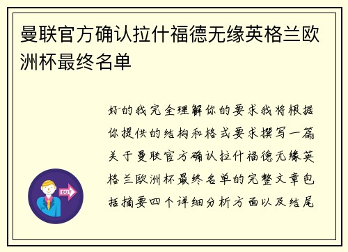 曼联官方确认拉什福德无缘英格兰欧洲杯最终名单