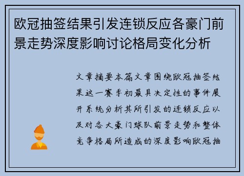 欧冠抽签结果引发连锁反应各豪门前景走势深度影响讨论格局变化分析