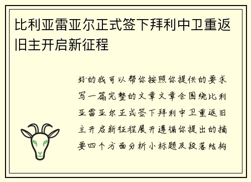 比利亚雷亚尔正式签下拜利中卫重返旧主开启新征程