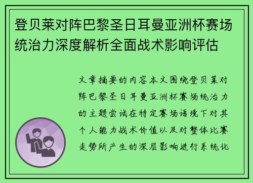 登贝莱对阵巴黎圣日耳曼亚洲杯赛场统治力深度解析全面战术影响评估
