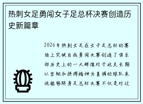 热刺女足勇闯女子足总杯决赛创造历史新篇章