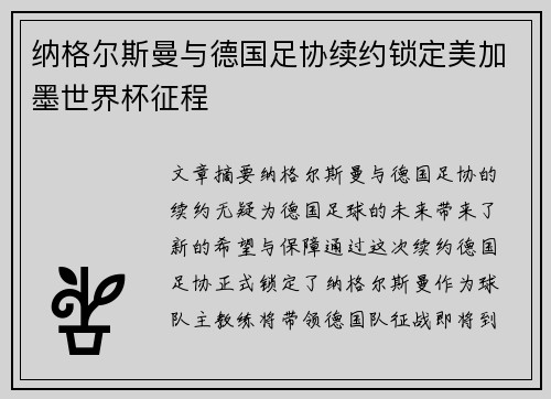 纳格尔斯曼与德国足协续约锁定美加墨世界杯征程