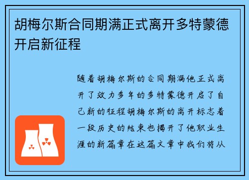 胡梅尔斯合同期满正式离开多特蒙德开启新征程