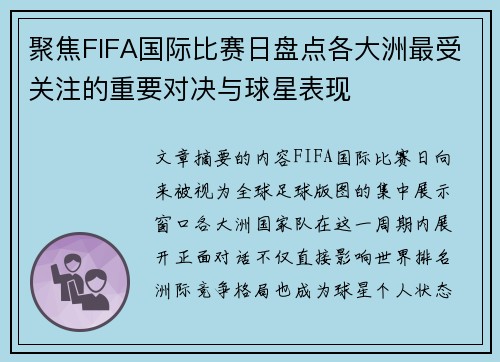 聚焦FIFA国际比赛日盘点各大洲最受关注的重要对决与球星表现