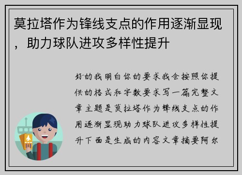 莫拉塔作为锋线支点的作用逐渐显现，助力球队进攻多样性提升