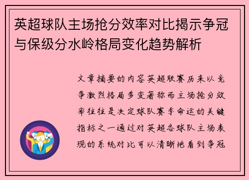 英超球队主场抢分效率对比揭示争冠与保级分水岭格局变化趋势解析