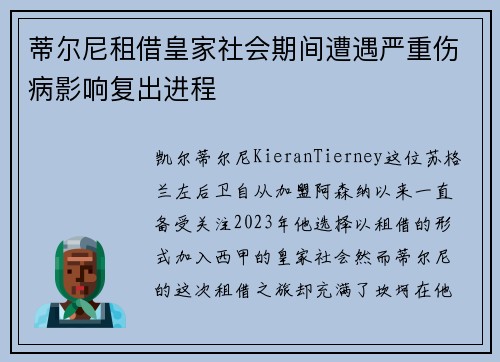 蒂尔尼租借皇家社会期间遭遇严重伤病影响复出进程