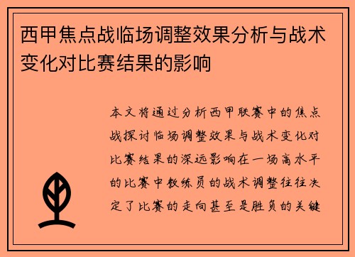西甲焦点战临场调整效果分析与战术变化对比赛结果的影响