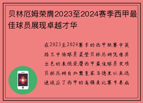 贝林厄姆荣膺2023至2024赛季西甲最佳球员展现卓越才华