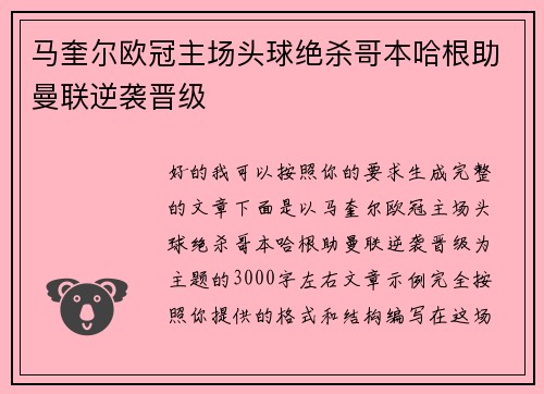 马奎尔欧冠主场头球绝杀哥本哈根助曼联逆袭晋级